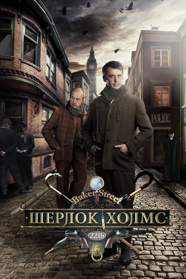 Шерлок Холмс постер - смотреть онлайн